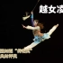 《越女凌风》第十一届中国舞蹈荷花奖古典舞参评作品