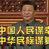 牢记！总书记强调共产党人的初心使命
