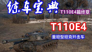【坦克世界】练车宝典<em class="keyword">E4</em>篇终章：T110<em class="keyword">E4</em>，重坦型坦克歼击车