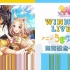 「ウマ娘 プリティーダービー」WINNING LIVE 11＆アニメ「うまゆる」アルバム 合同リリースイベント