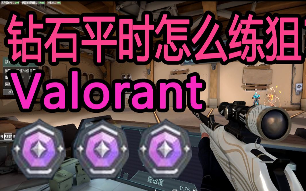 狙难用？来看钻石平时怎么练狙！【瓦特教学1】Valorant 瓦罗兰特