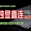 拯救者Y9000P独显直连及动态刷新率正确打开方式
