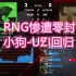 【LPL赛事】RNG惨遭零封，VG结束四连败，小狗uzi急于归队战IG