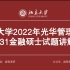 【2022年北京大学光华管理学院431金融硕士试题讲解】微观经济学部分