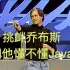 【程序员说乔布斯Jobs不懂Java】看乔布斯怎么回答，谈技术、市场，或许对你创业有帮助。