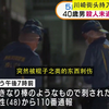 日本 川崎街头持刀乱砍 3人受伤 40多岁男子被捕