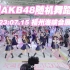 起猛了！和AKB48 Team SH 成员一起参加随机舞蹈吧！