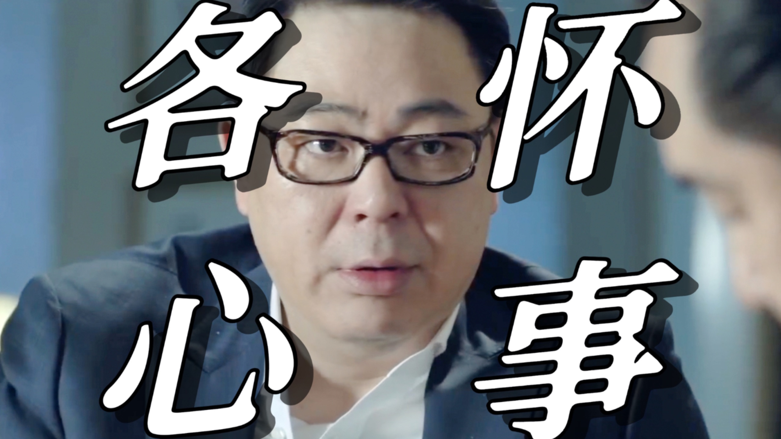 【人民的名义41】为何山水系必定分崩离析？