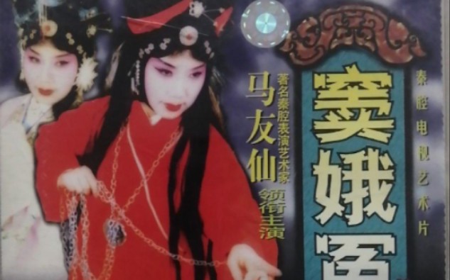 秦腔传统戏《窦娥冤》全本（电视艺术片）［领衔主演；马友仙 段林菊 卫宝善 耿建华］〖1995年录制〗1080P高码率