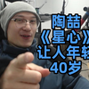 【RAY评】憋了4天！陶喆的《星心》又让我年轻40岁