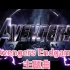 【1080p 剪辑】复联四主题曲 《Avengers Endgame》 听哭了我的耳朵