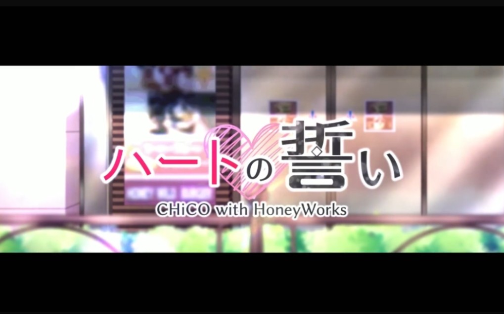 【双语字幕】ハートの誓い（心之誓言）/CHiCO with HoneyWorks mv