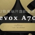 带你进入模拟音源天花板-民用顶级开盘机的领域-Revox A700二轨机鉴赏
