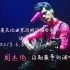 【周杰伦】2013 6.6～6.8 魔天伦世界巡回演唱会新加坡站 后期表现最好的live