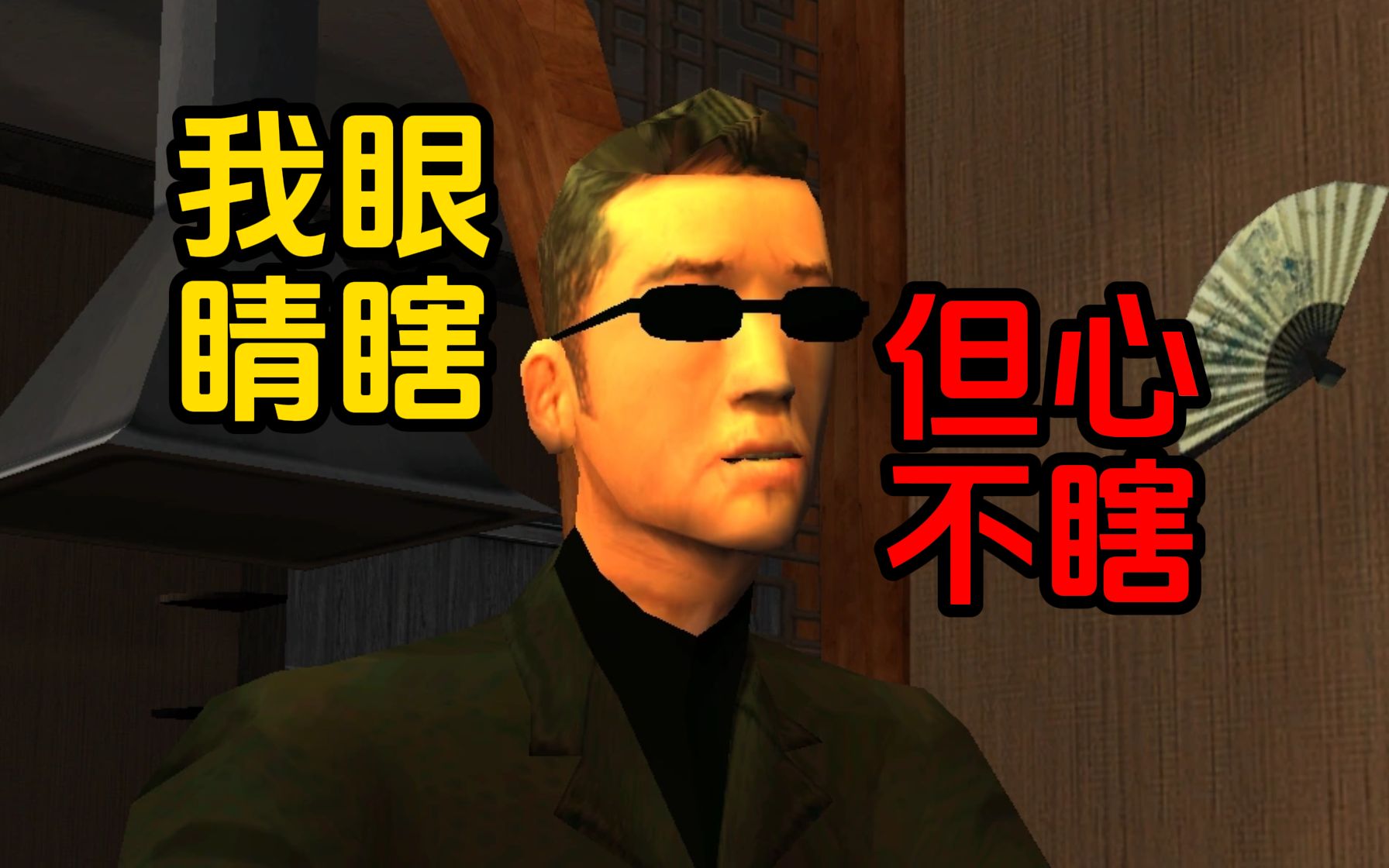 这个盲人，为什么是GTA玩家最爱的华人角色？【GTA人物志10——吴梓穆】