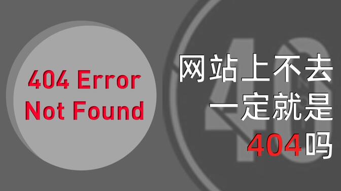 [BR]网站上不去，一定是404吗？HTTP状态码的秘密！