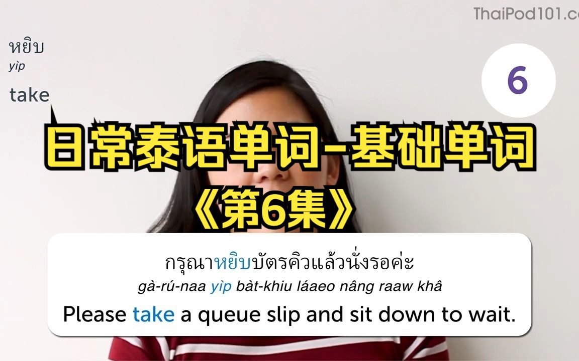 【泰语学习】日常泰语单词-基础单词丨第6集丨英泰双语字幕丨泰语词汇丨泰语口语丨零基础学泰语丨自学泰语丨泰语听力丨泰语短句丨泰国