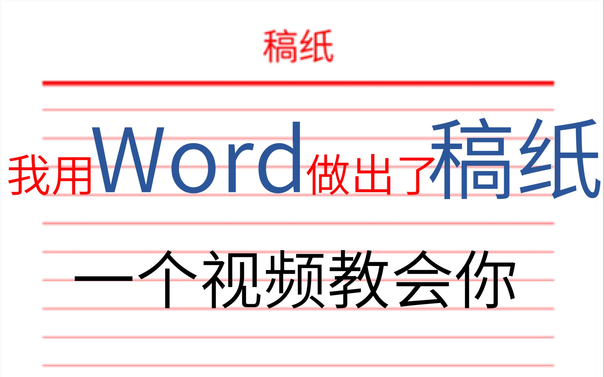 如何用word制作a4红色单线稿纸 哔哩哔哩 つロ干杯 Bilibili