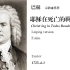 【中文字幕】J.S. Bach-Cantata, BWV 4
