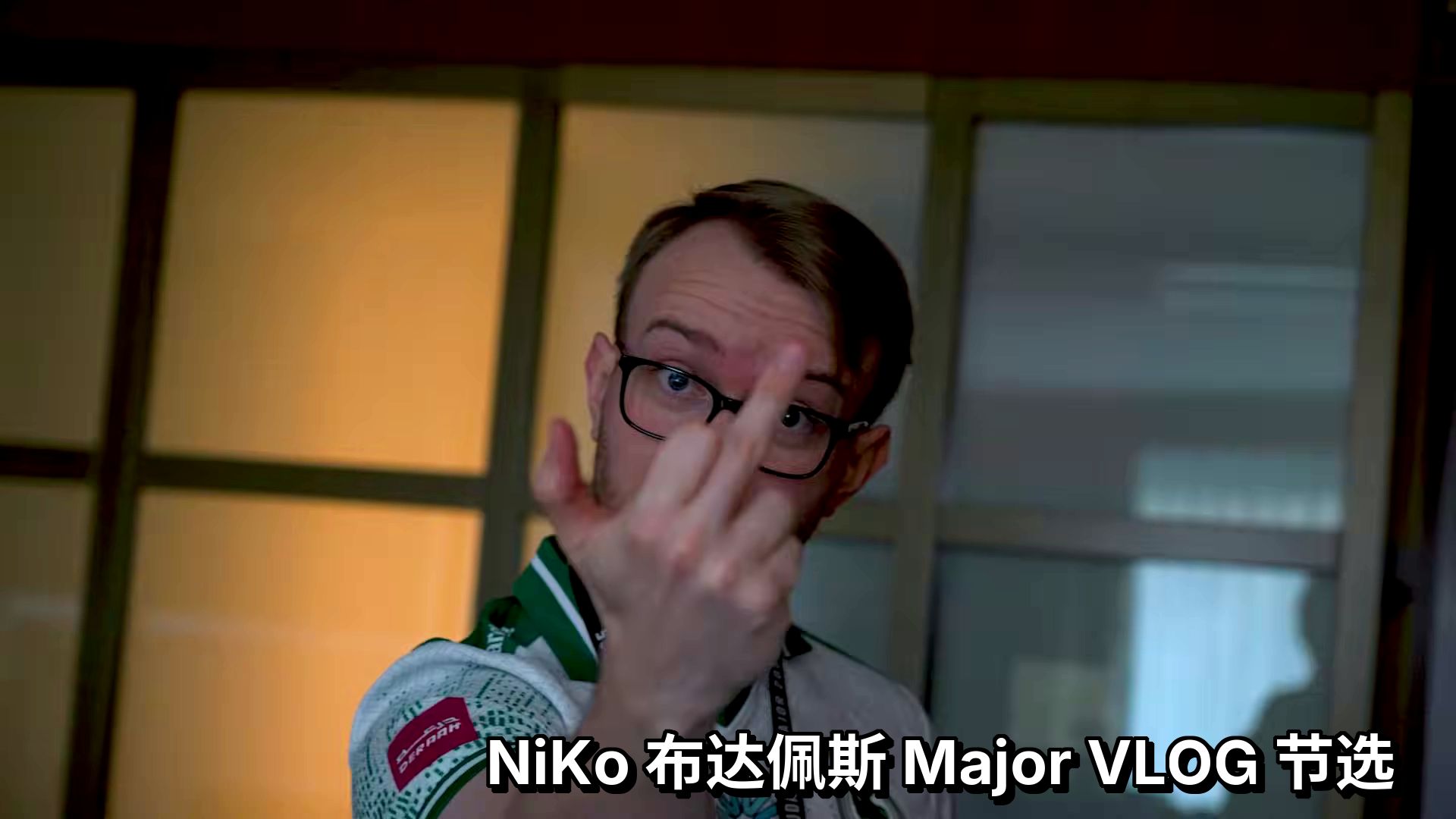 【中字】NiKo 霸凌全世界，TeSeS 在沉默中爆发，开始反抗！【NiKo 布达佩斯 Major VLOG】