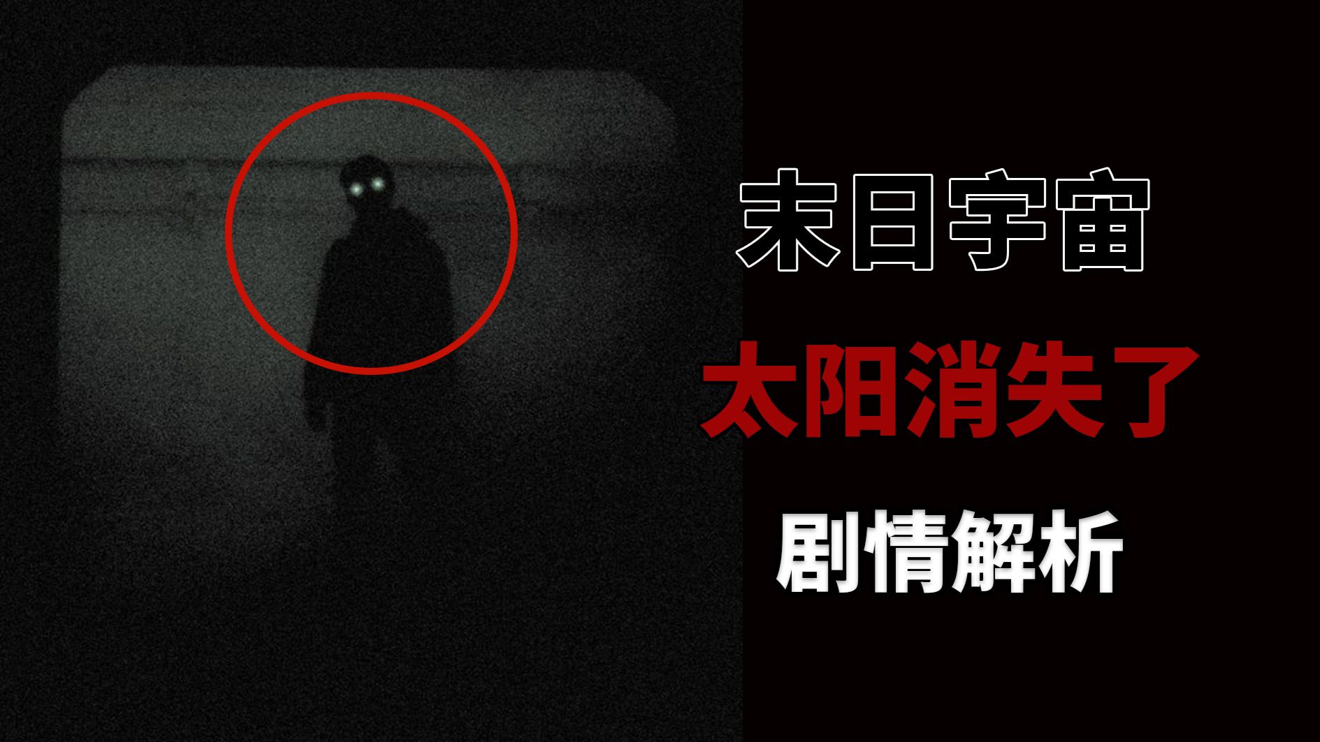 太阳彻底消失 永夜降临！细思极恐的外星 ARG消失的太阳，究竟讲述了什么故事？