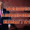美国国债史：烧钱大户川普造27万亿，让全球帮消化还收费