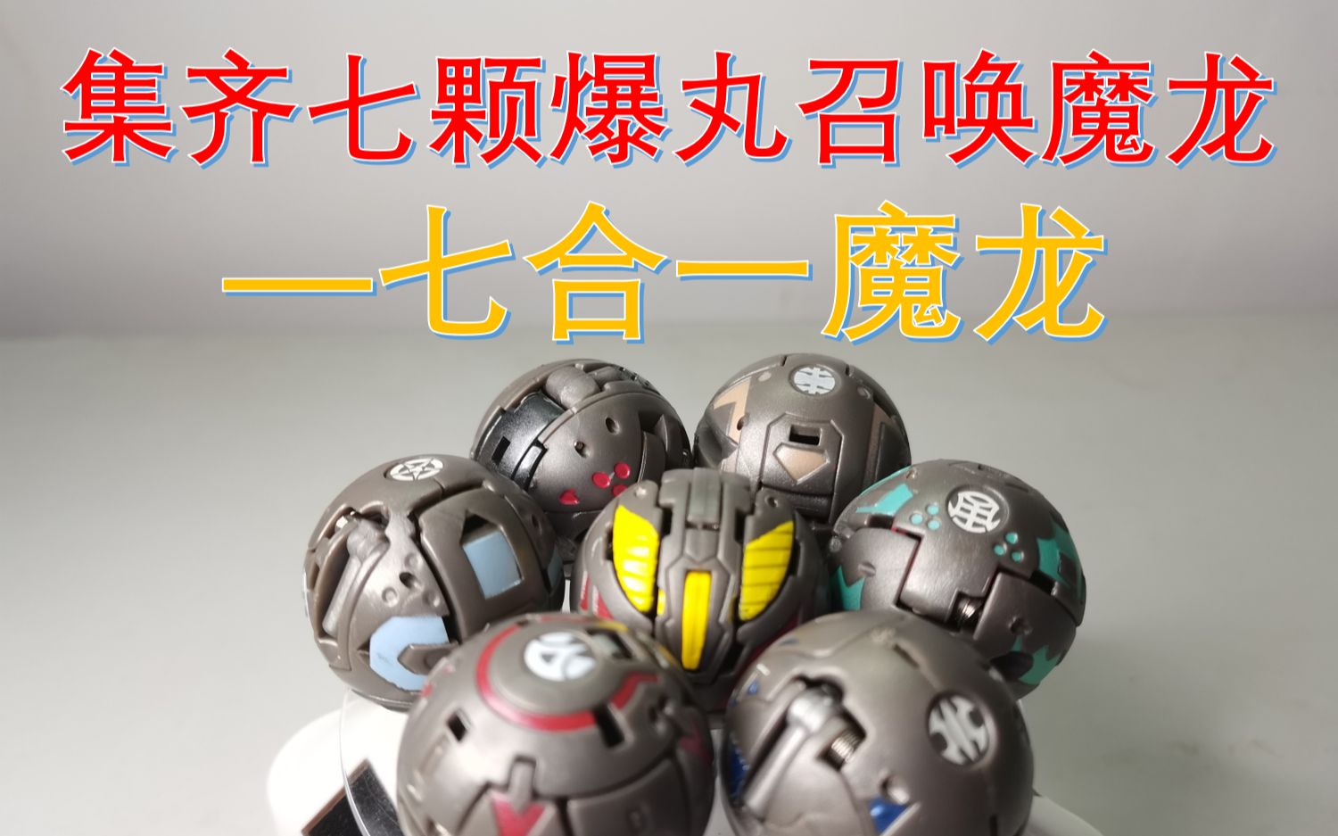 爆丸】集齐七颗爆丸，召唤魔龙——七合一魔龙！！！！！-哔哩哔哩