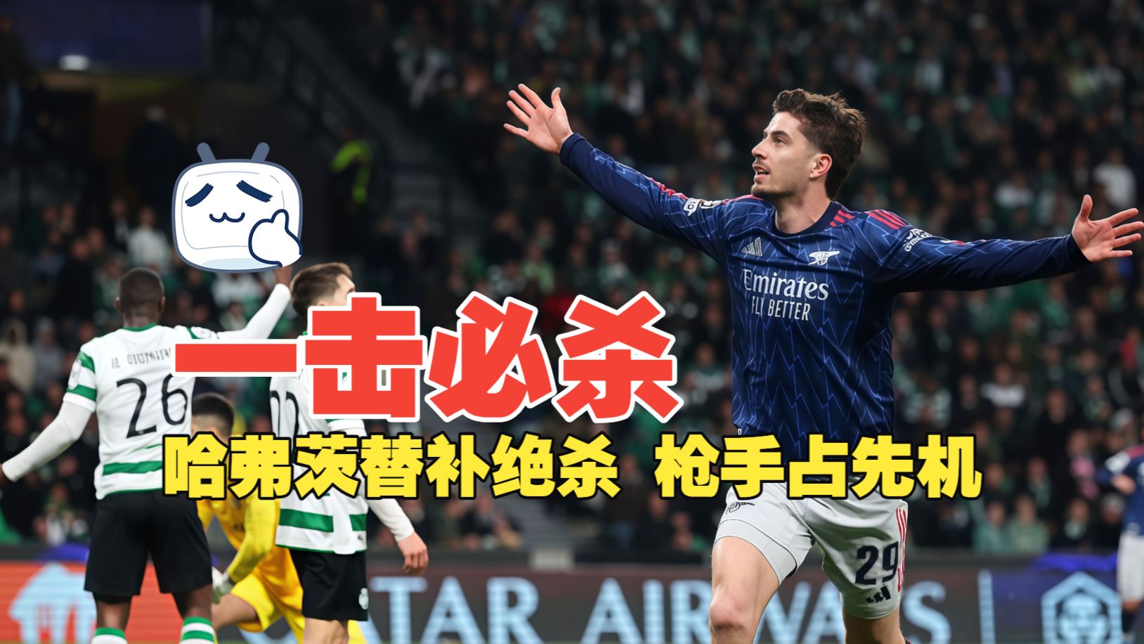 一击必杀！哈弗茨替补绝杀 枪手占先机 葡萄牙体育0比1阿森纳