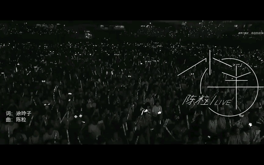 【MV】小半——陈粒