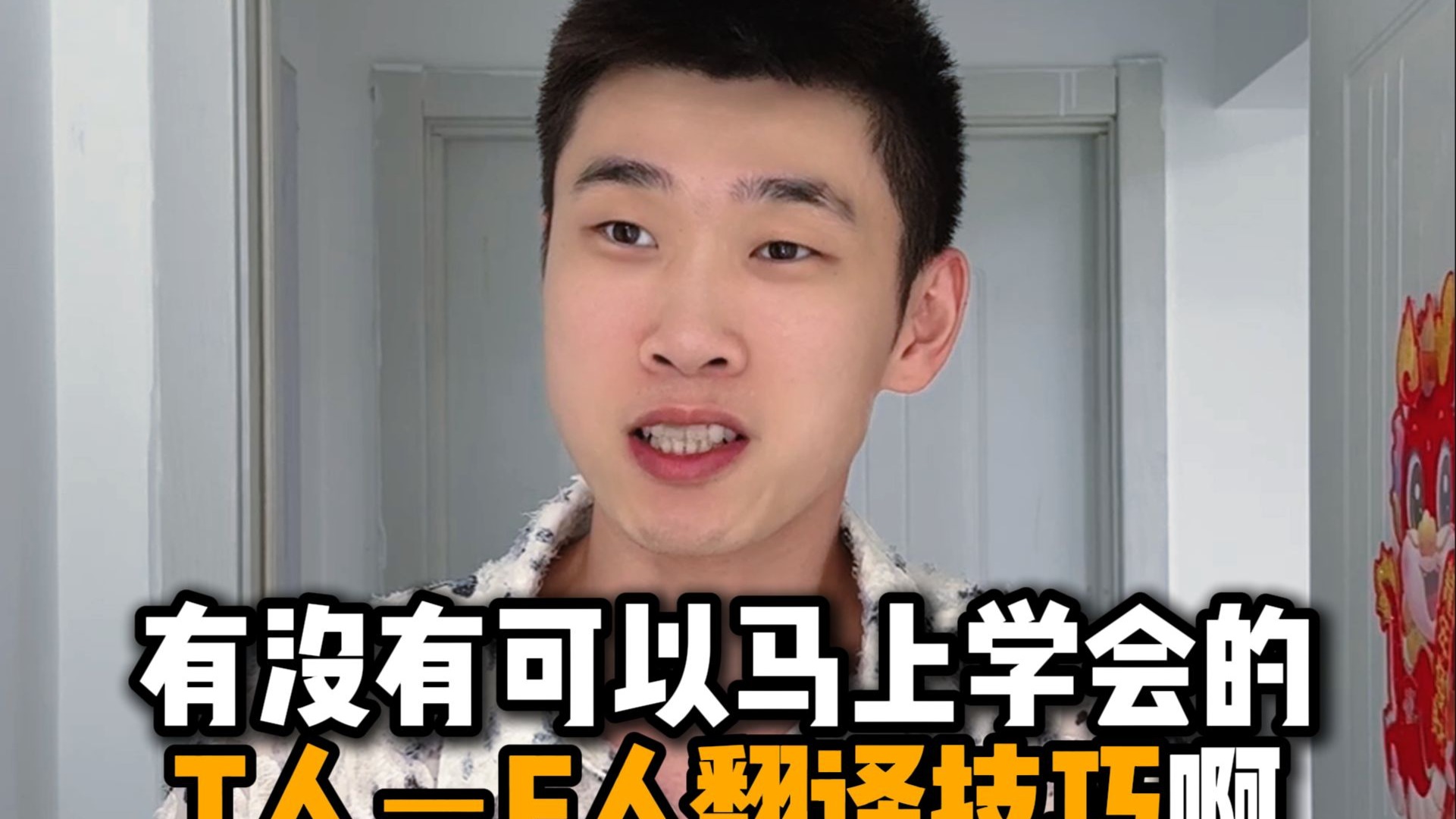 我去!T人－F人翻译实战技巧来啦！