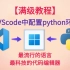 【教程】VScode中配置Python运行环境