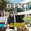 046期：北漂20年，她从500元月租房搬进北京600㎡大别墅