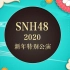 【SNH48】20191231 跨年特别公演