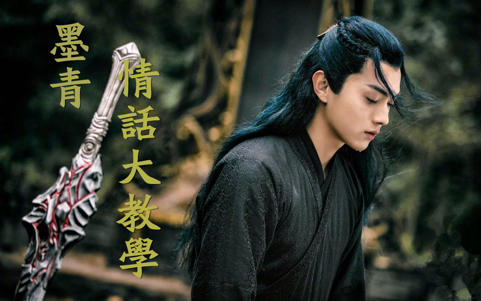 招摇】甜向丨墨青情话合集丨世上最会撩人的小