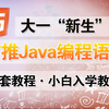 适合大学生web前端140集开发零基础入门html5+css3+js全套教程 | 从入门到到就业全套前端课程_前端开发_web前端