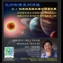 空间物理系列讲座 北京大学 宗秋刚教授 地球磁层强亚暴和超强亚暴