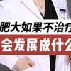 阴唇肥大如果不治疗会发展成什么样
