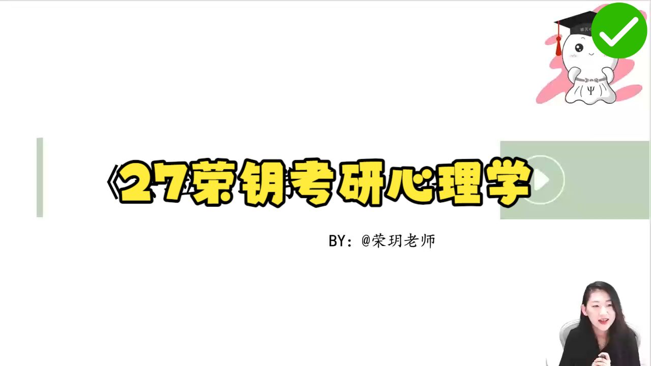 晴天心理学【2027荣玥考研心理学312】2027考研晴天荣玥心理学312全程班持续更新实验心理学【视频持续更新】05