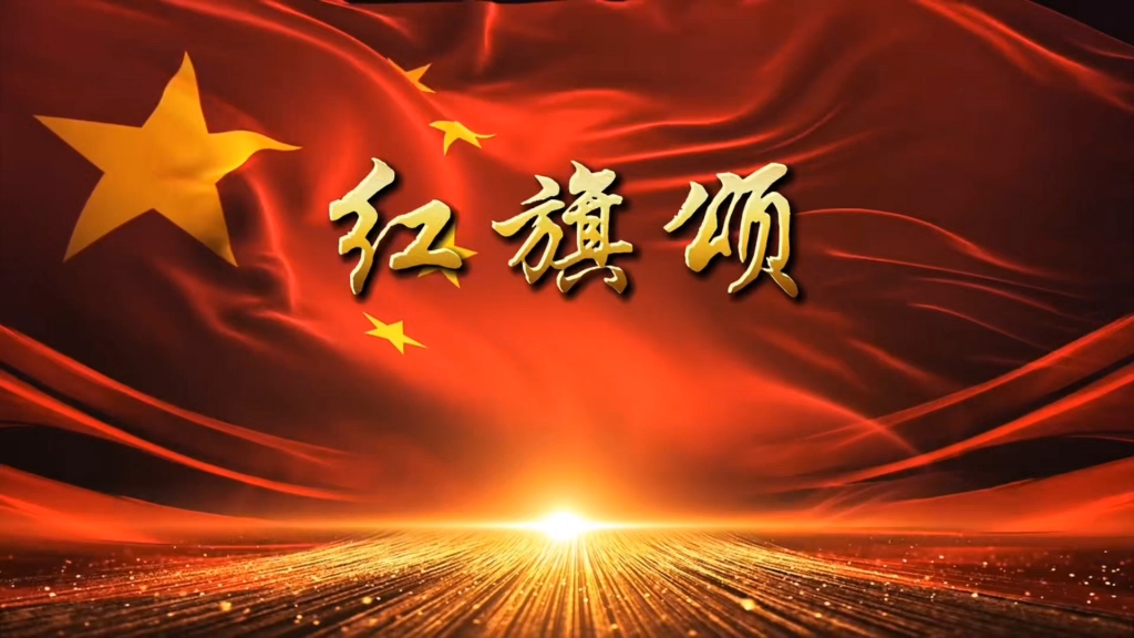 《红旗颂》伴奏 朗诵 合唱