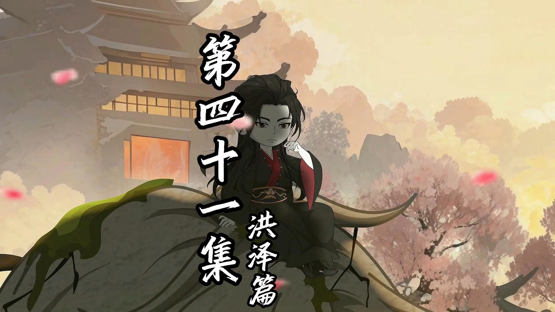 伏魔觅长生 洪泽篇 第四十一集 归墟仙甲