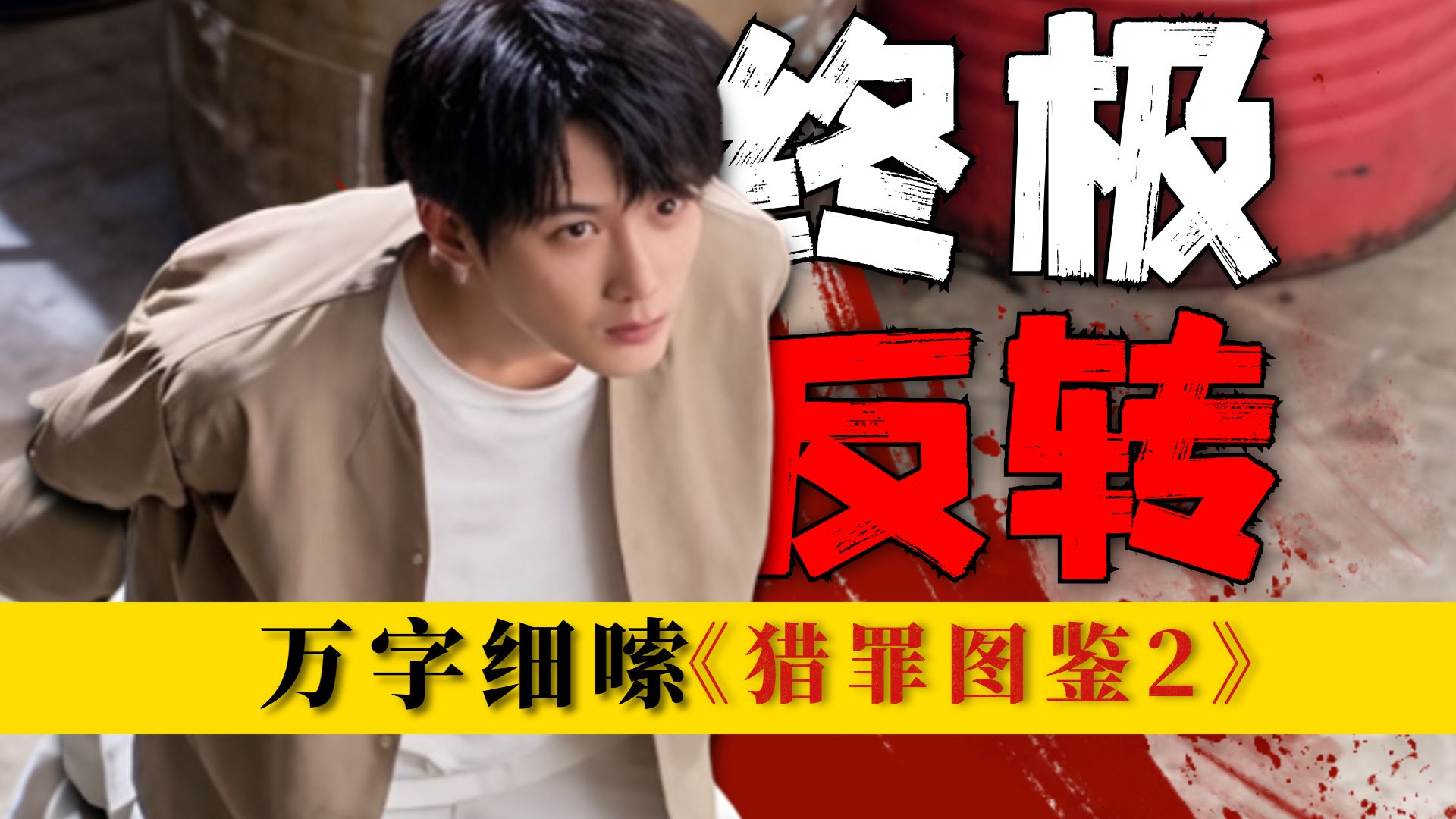 案中有案，后劲太大！被忽略的隐藏真相，“以恶治恶”是对的吗？万字细嗦《猎罪图鉴2》云蒸霞蔚案