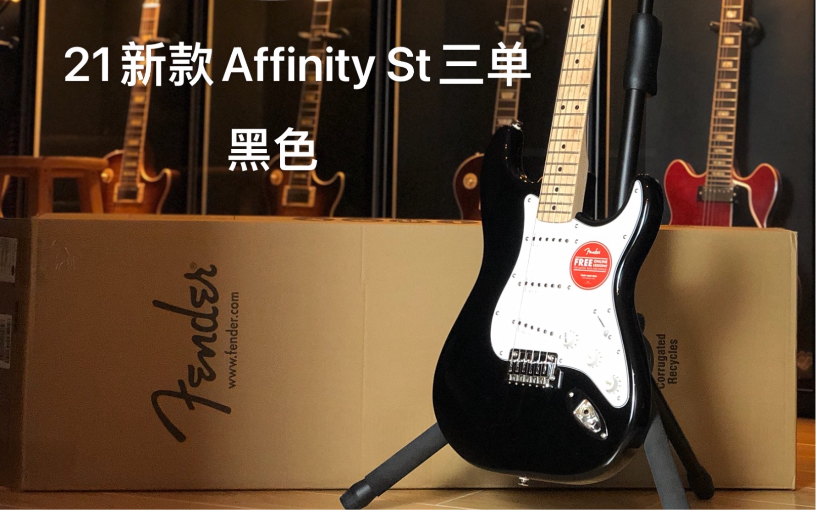 【测评：220期】Fender/Squier 21新款Affinity单单单St黑色电吉他