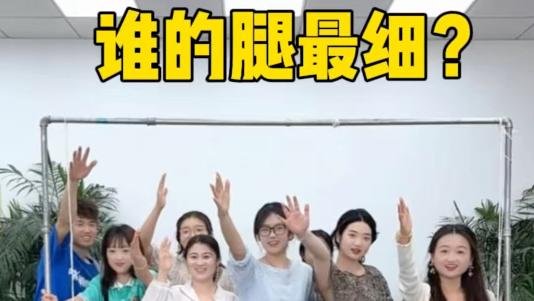 谁的腿最细？