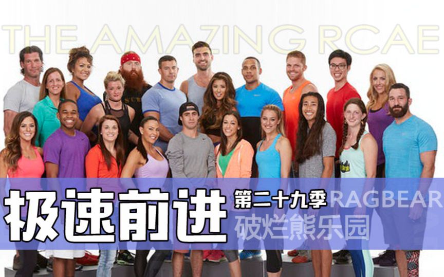 【真人秀】极速前进.the amazing race.s29e01【破烂熊】