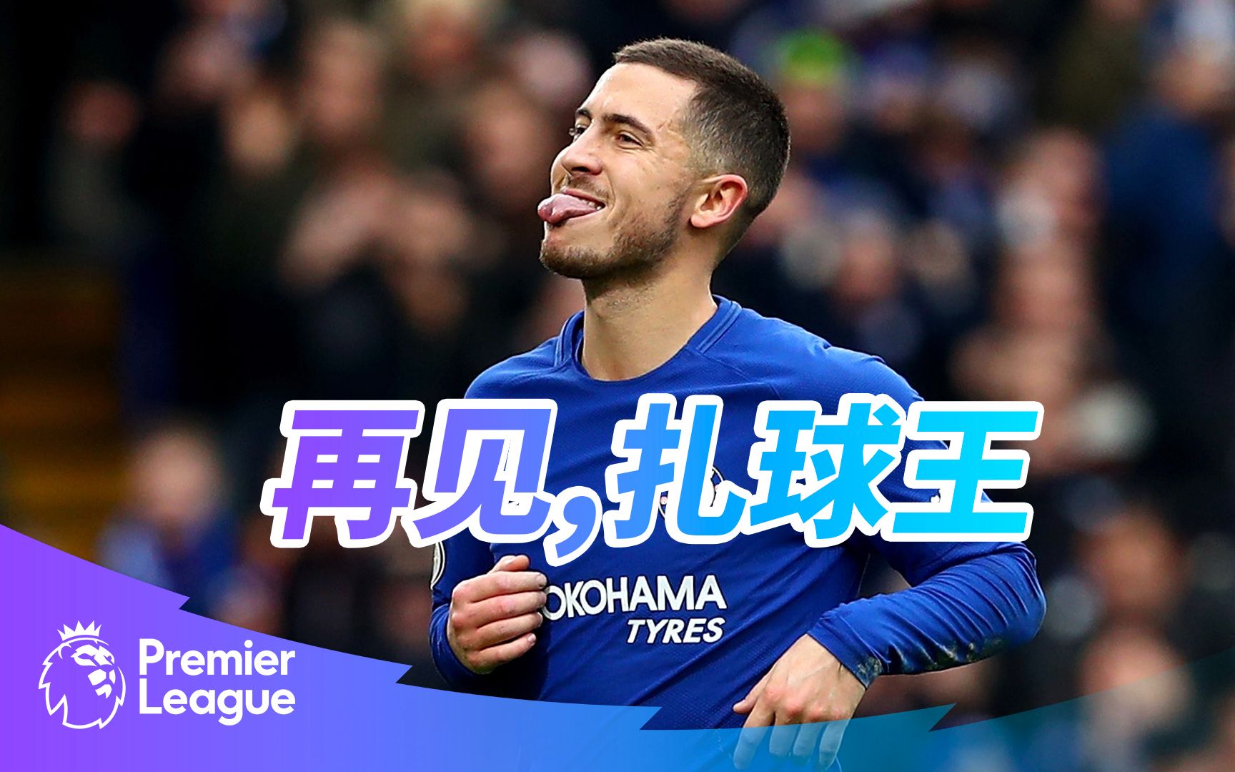 何其有幸，见证了最好的你！【阿扎尔宣布退役】