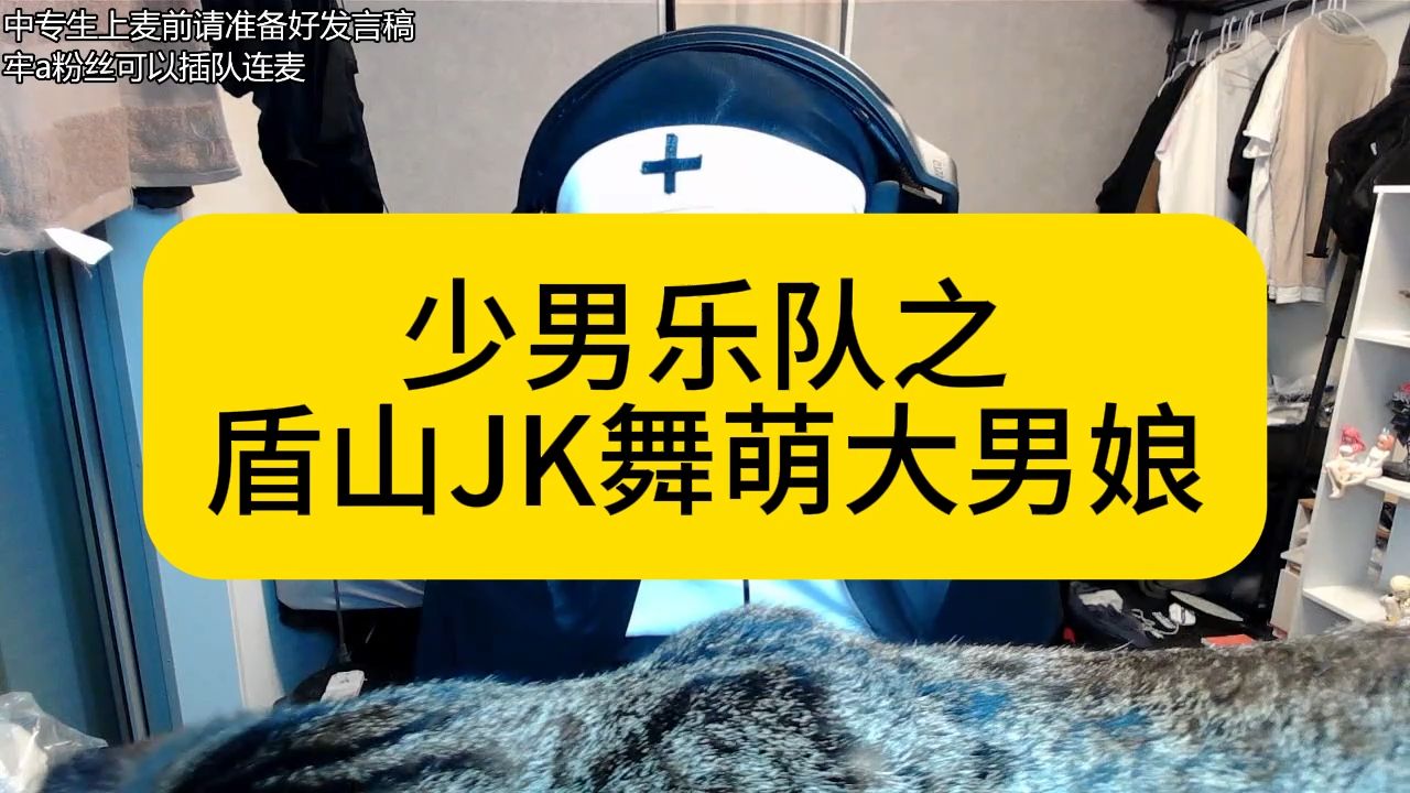 赛博忏悔室04 少男乐队之盾山JK舞萌大男娘