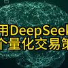 如何用DeepSeek帮我们实现一个量化交易策略