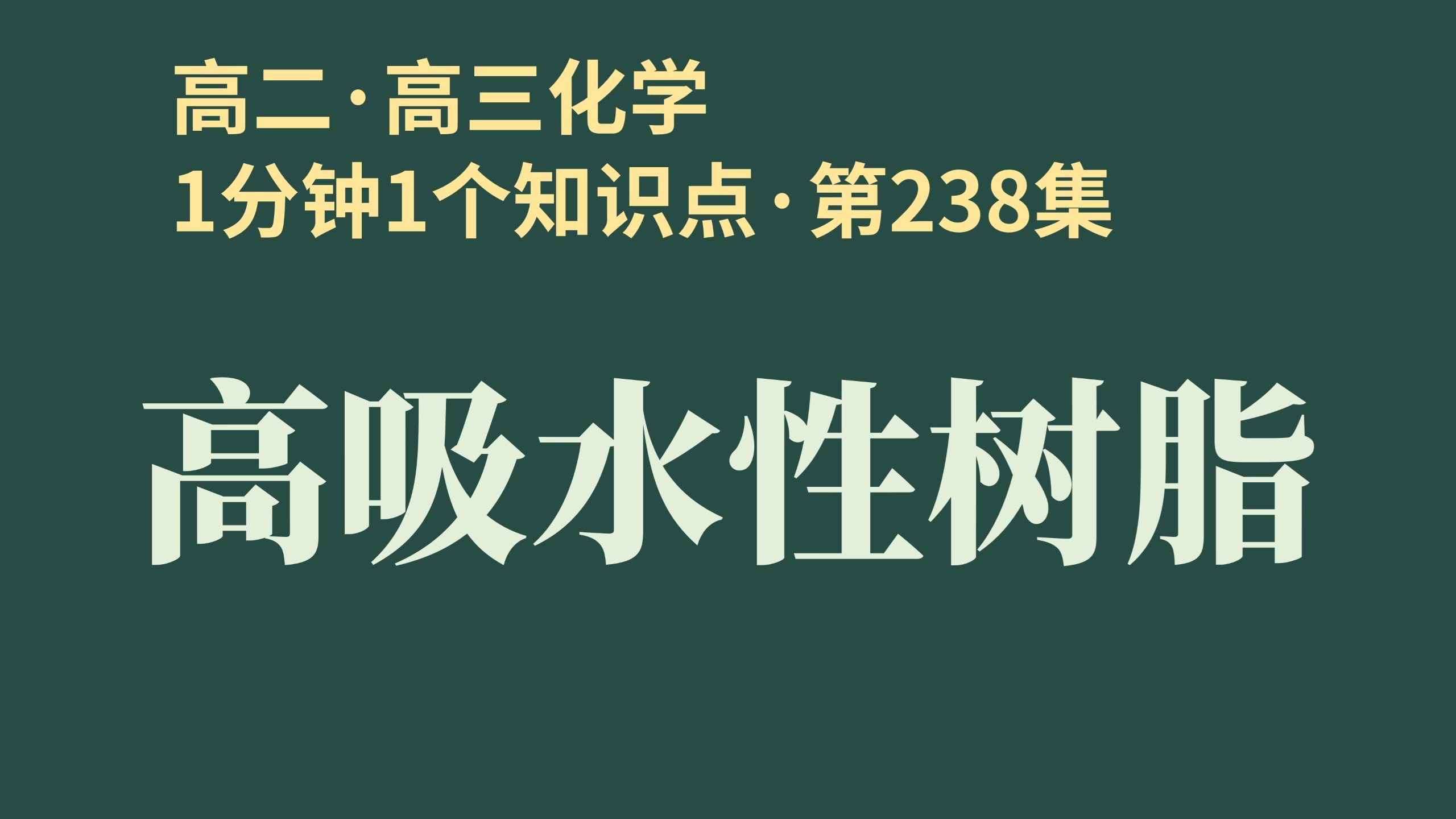 [1分钟1个知识点] 第238集 高吸水性树脂 | 淀粉的新生?!