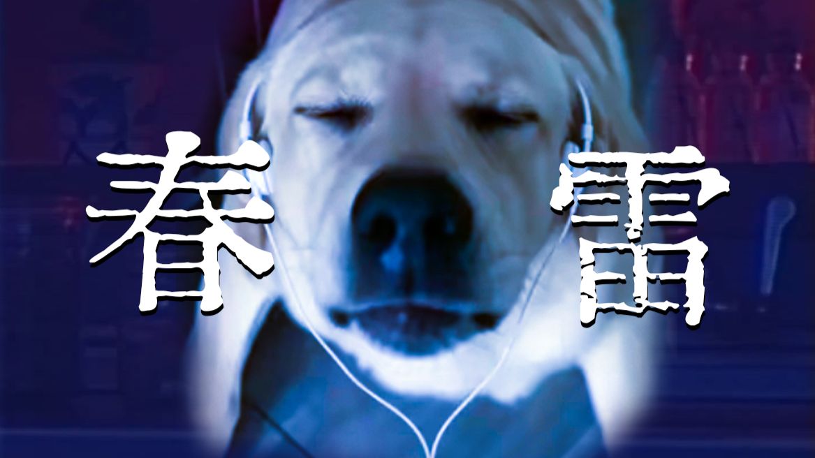 ⚡️“大狗叫起来就像春雷”⚡️