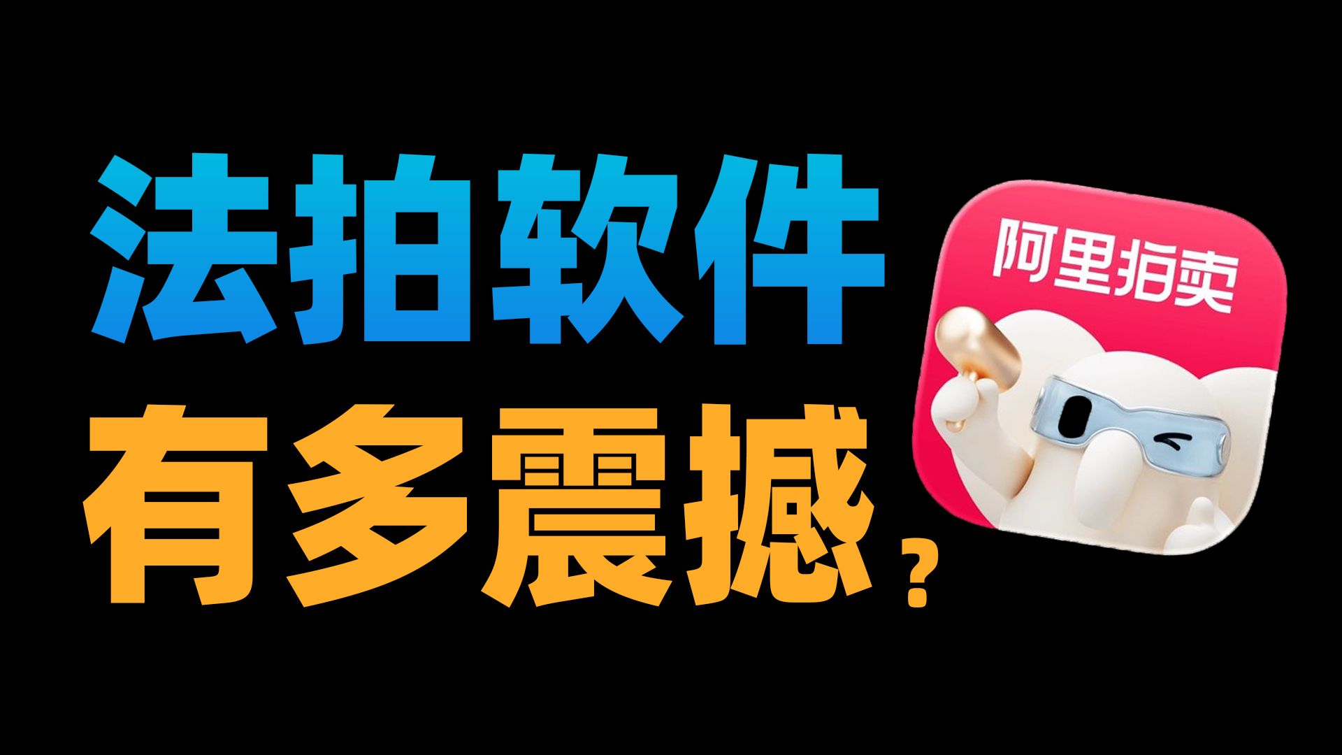 深夜误入法拍软件，把我吓得一愣一愣...